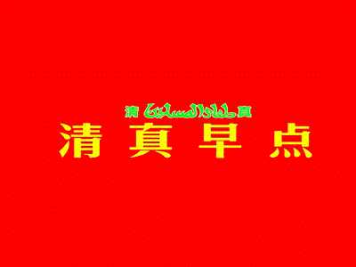 清真早餐加盟